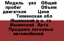  › Модель ­ уаз › Общий пробег ­ 10 000 › Объем двигателя ­ 3 › Цена ­ 300 000 - Тюменская обл., Ишимский р-н, гк Ишимский  Авто » Продажа легковых автомобилей   